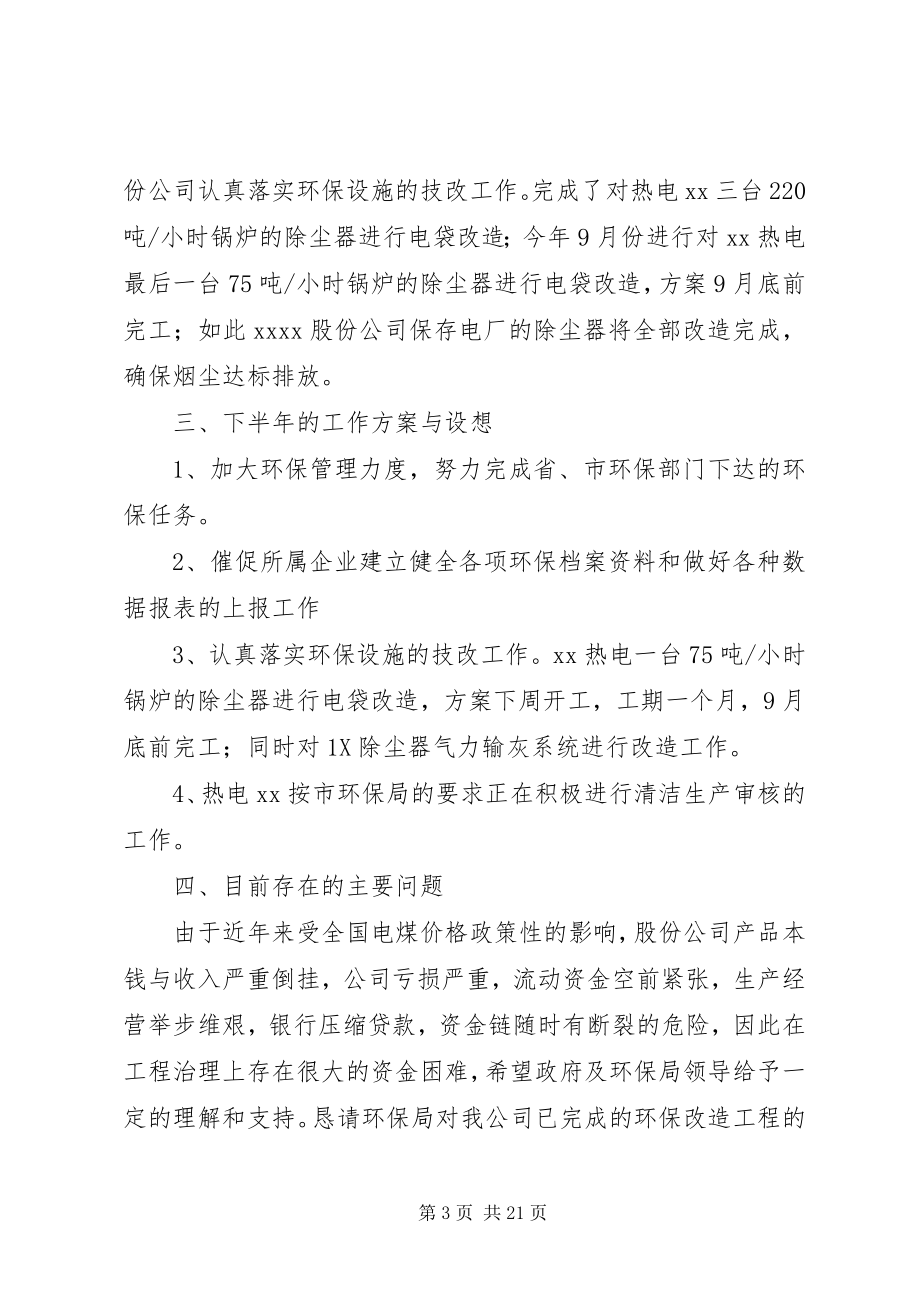 2023年公司上半年总量减排情况汇报材料.docx_第3页