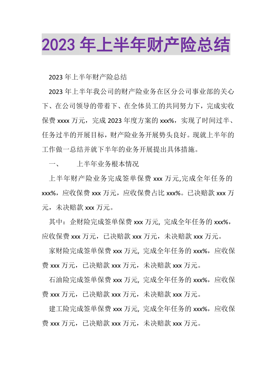 2023年上半年财产险总结.doc_第1页