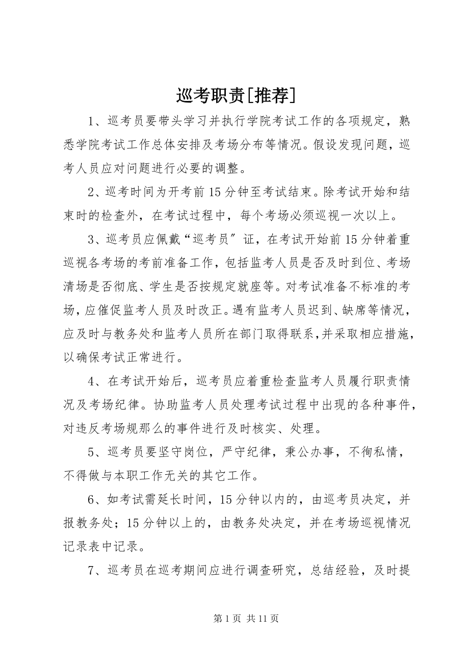 2023年巡考职责推荐.docx_第1页