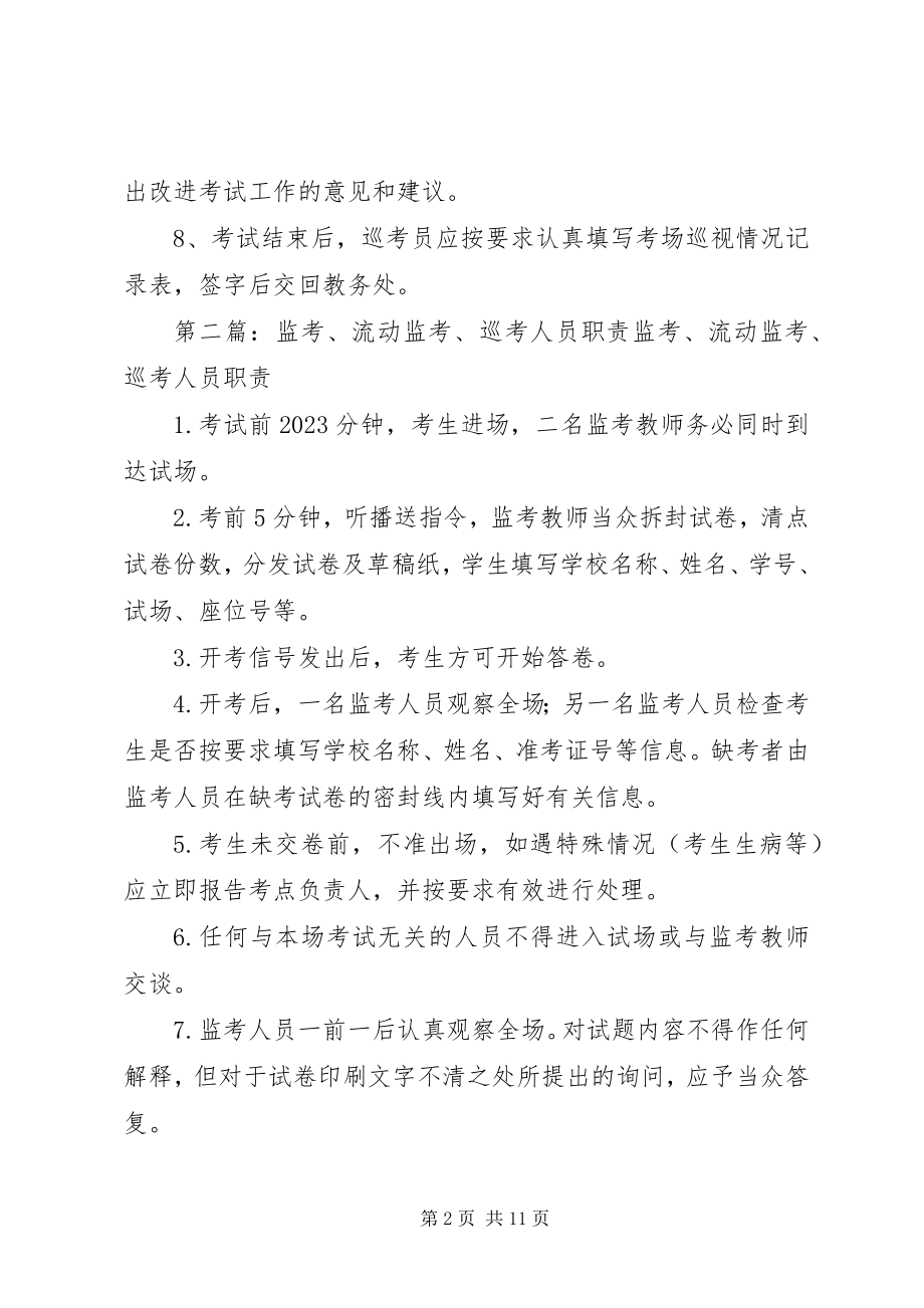 2023年巡考职责推荐.docx_第2页