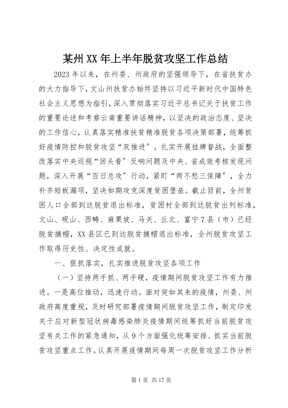 2023年xx州上半年脱贫攻坚工作总结.docx_第1页