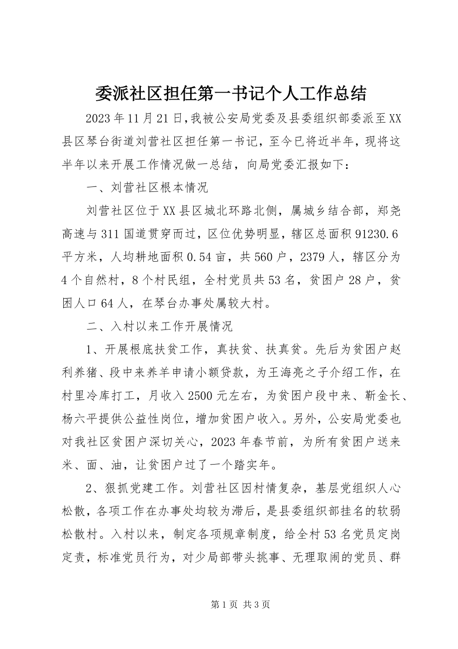 2023年委派社区担任第一书记个人工作总结.docx_第1页