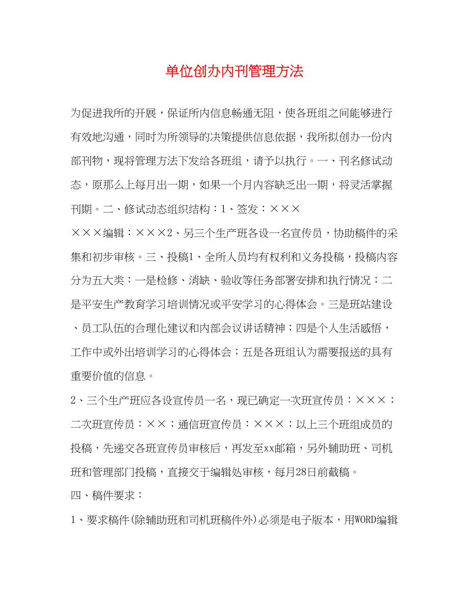 2023年单位创办内刊管理办法.docx_第1页