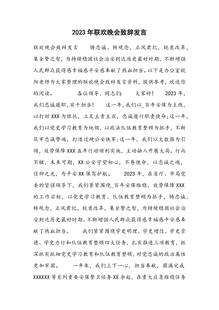 2023年联欢晚会致辞发言.docx_第1页