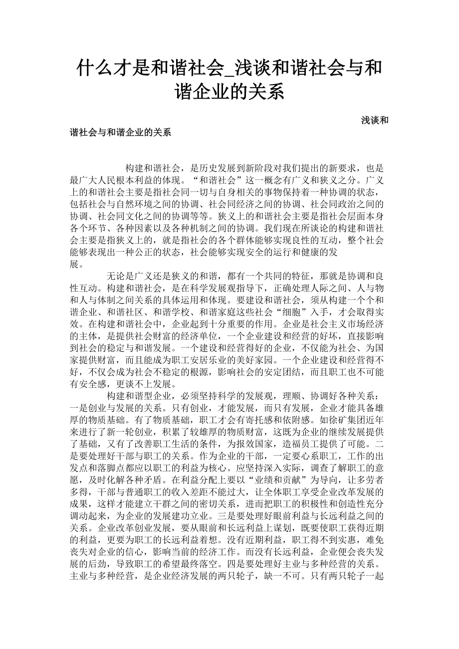 2023年什么才是和谐社会浅谈和谐社会与和谐企业的关系.doc_第1页