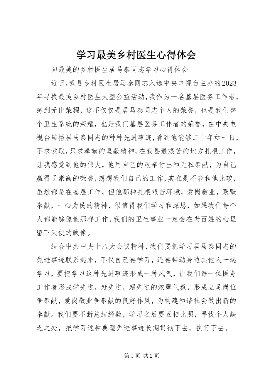 2023年学习最美乡村医生心得体会.docx_第1页