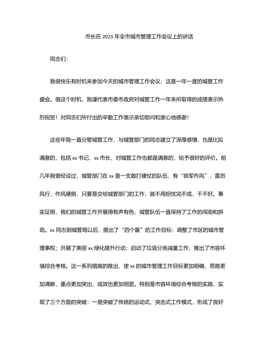 市长在2023年全市城市管理工作会议上的讲话范文.docx_第1页