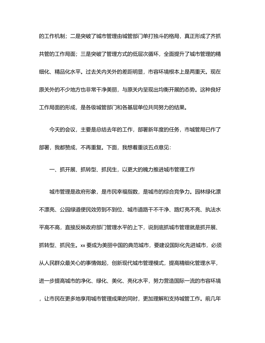 市长在2023年全市城市管理工作会议上的讲话范文.docx_第2页