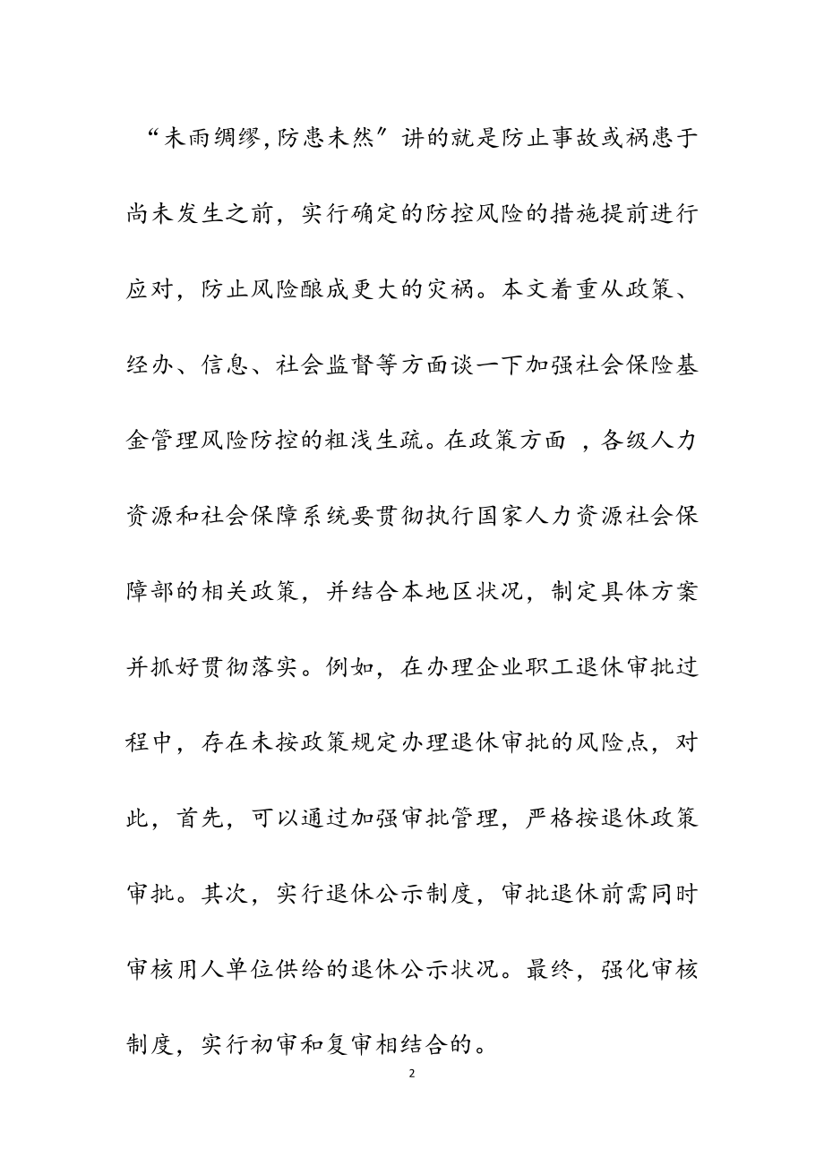 2023年关于加强社会保险基金管理风险防控工作的建议.doc_第2页