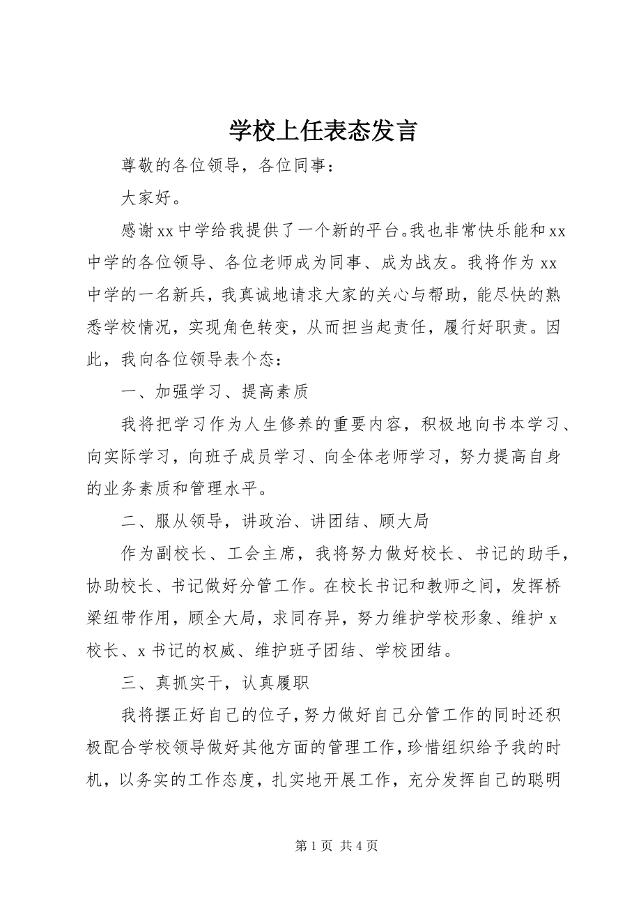 2023年学校上任表态讲话.docx_第1页