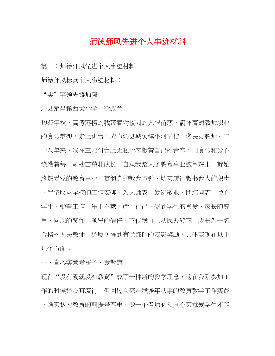 2023年师德师风先进个人事迹材料.docx_第1页