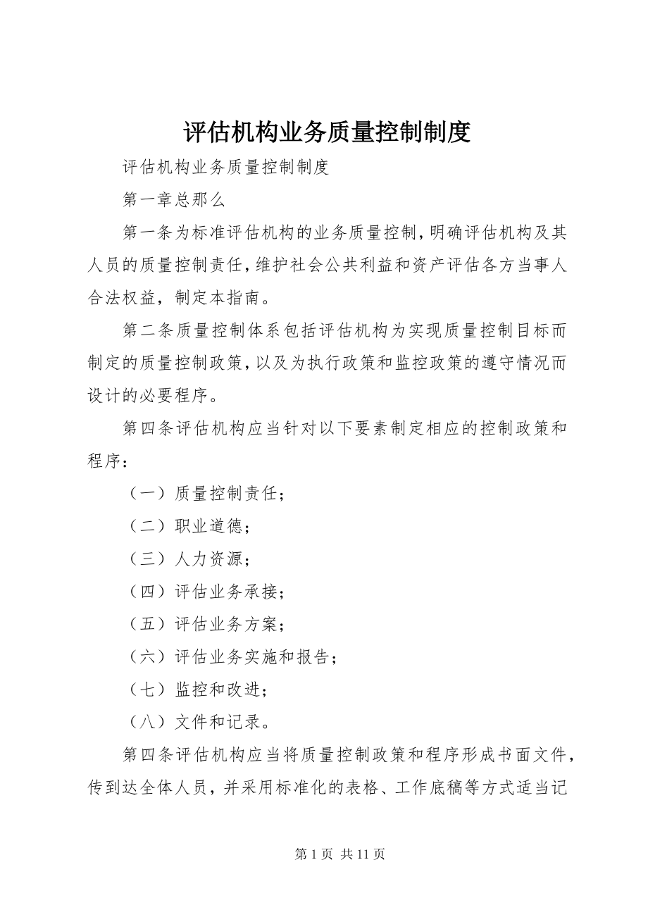 2023年评估机构业务质量控制制度.docx_第1页