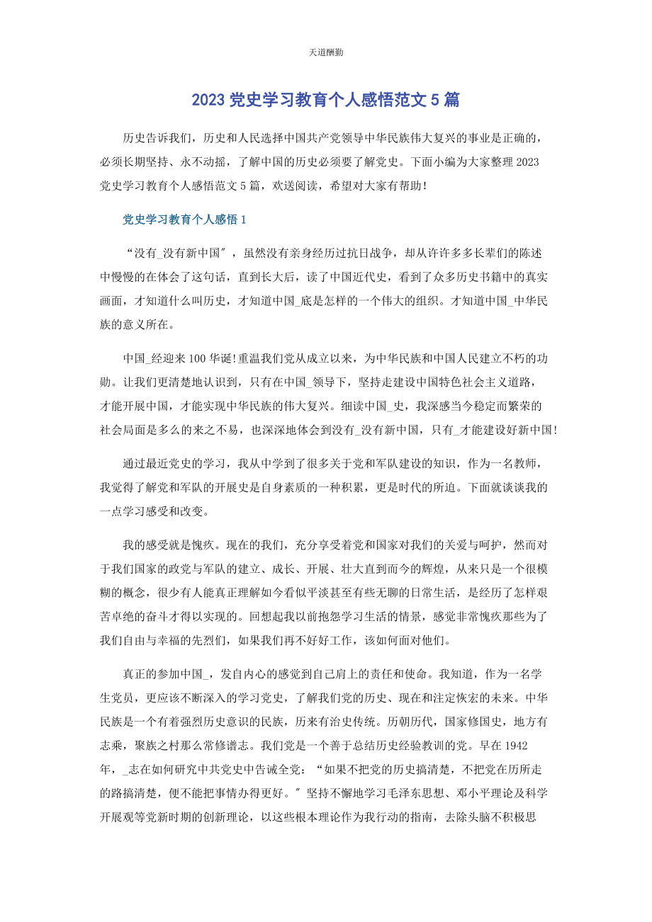 2023年党史学习教育个人感悟5篇.docx_第1页