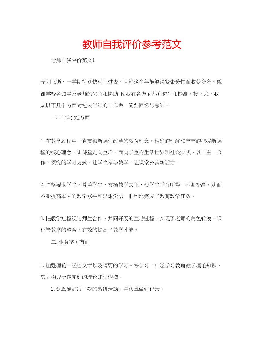 2023年教师自我评价范文2.docx_第1页