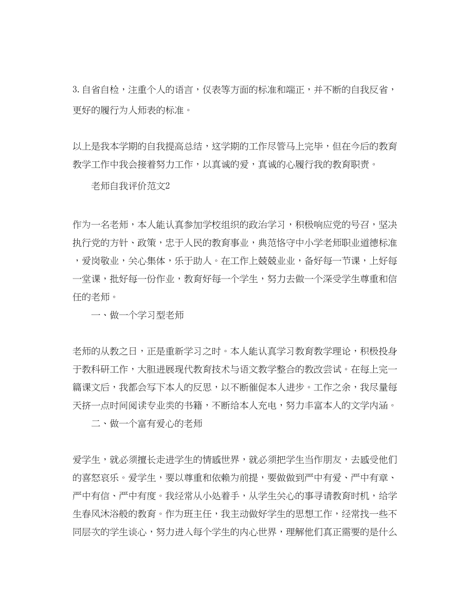 2023年教师自我评价范文2.docx_第3页