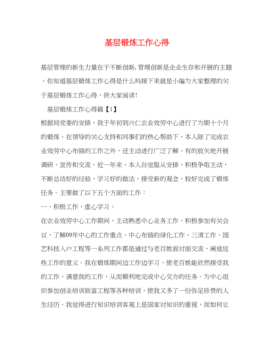 2023年基层锻炼工作心得.docx_第1页