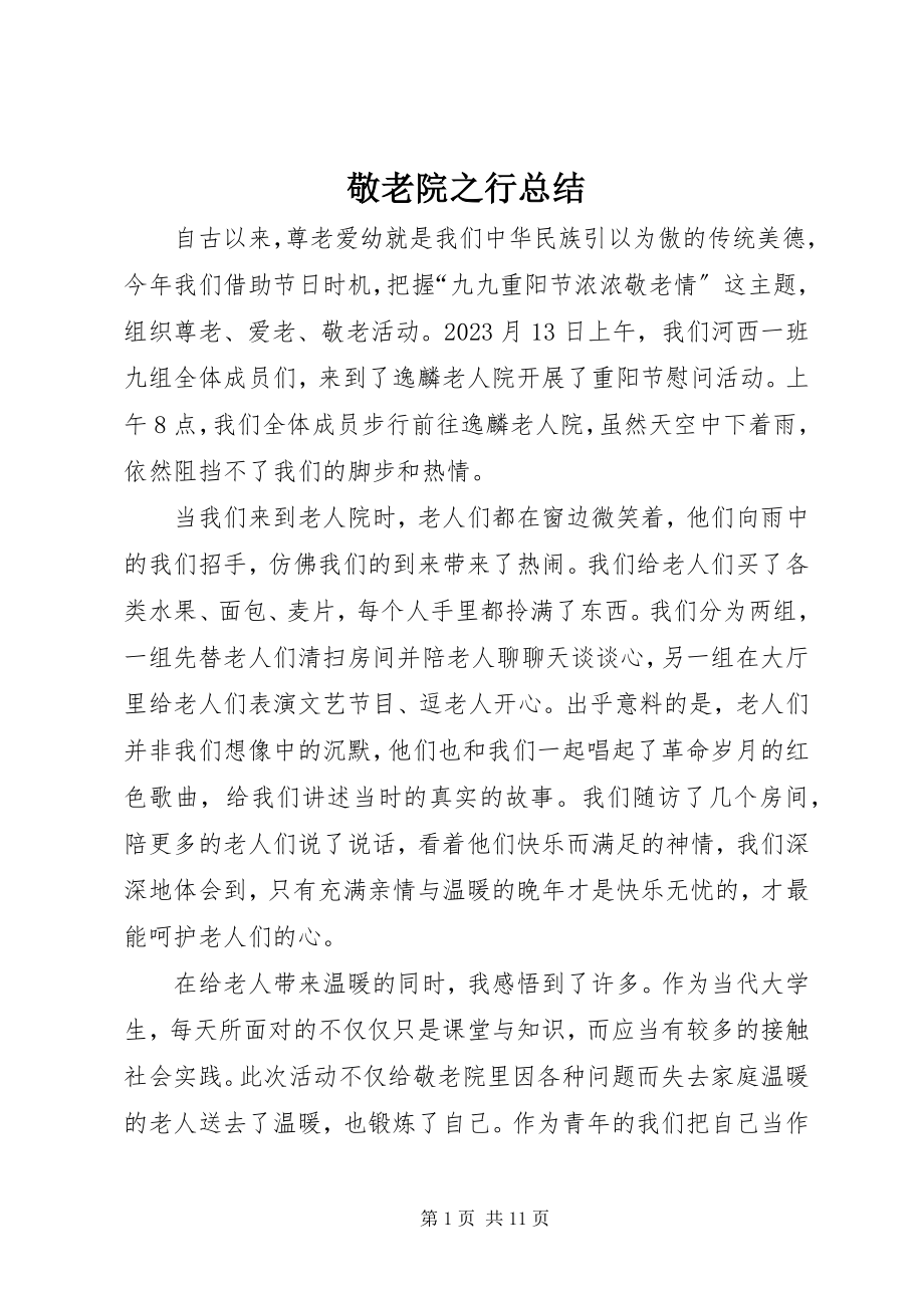 2023年敬老院之行总结.docx_第1页