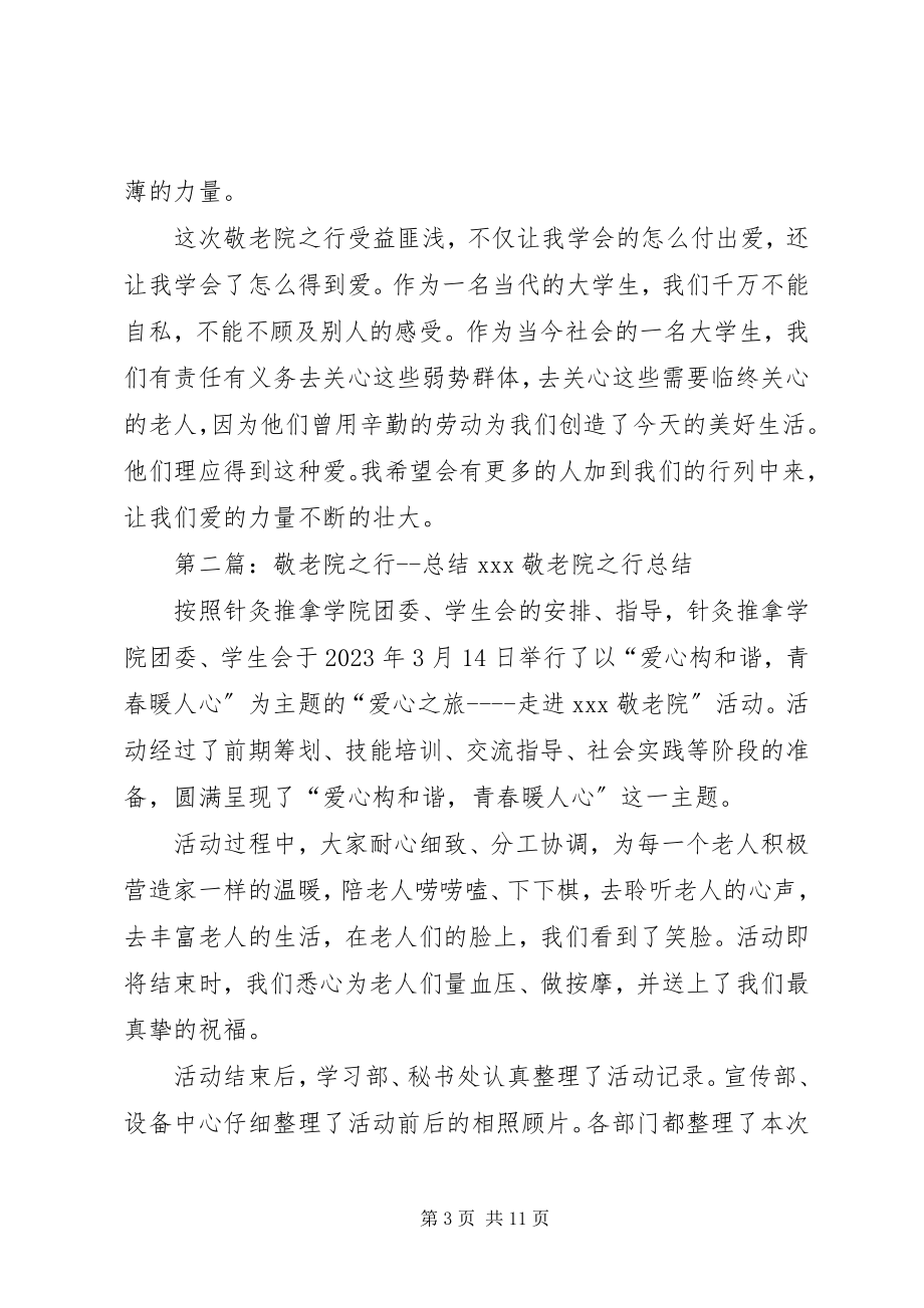 2023年敬老院之行总结.docx_第3页