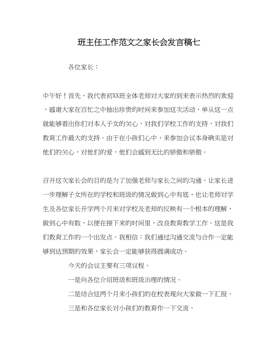 2023年班主任工作家长会发言稿七.docx_第1页