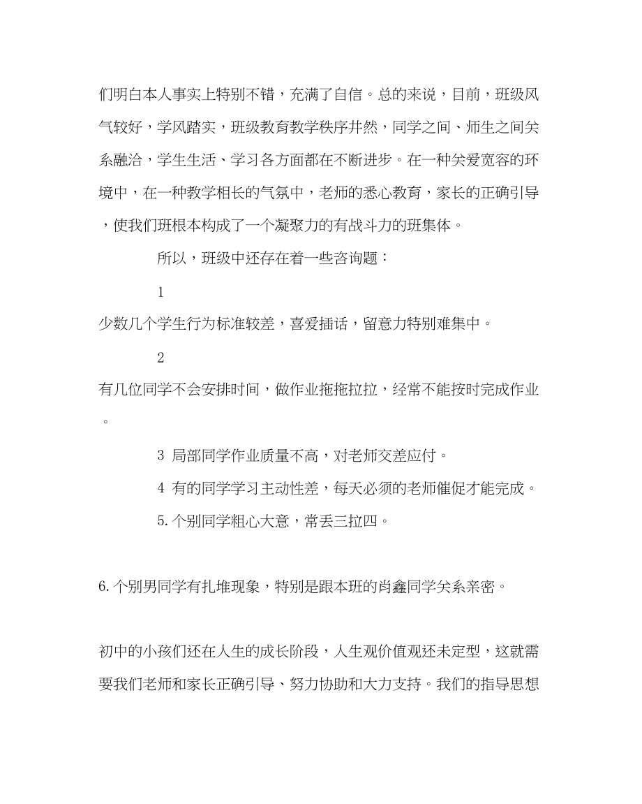 2023年班主任工作家长会发言稿七.docx_第3页