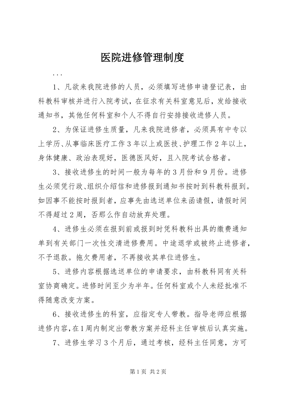 2023年医院进修管理制度.docx_第1页