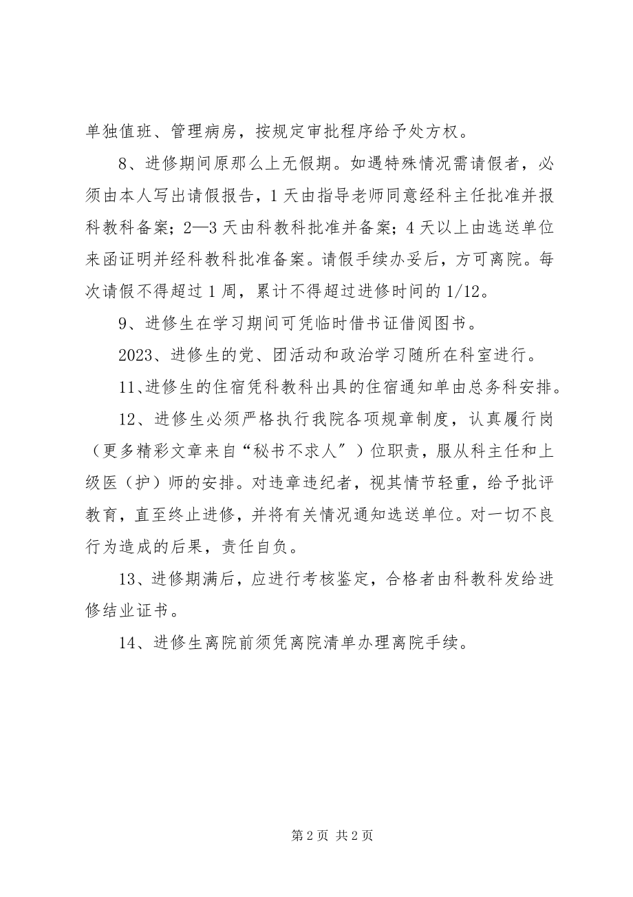 2023年医院进修管理制度.docx_第2页