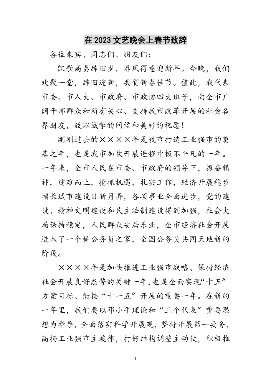 2023年在文艺晚会上春节致辞范文.doc_第1页