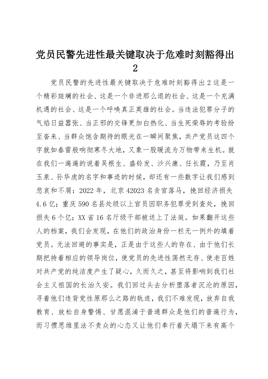 2023年党员民警先进性最关键取决于危难时刻豁得出2.docx_第1页