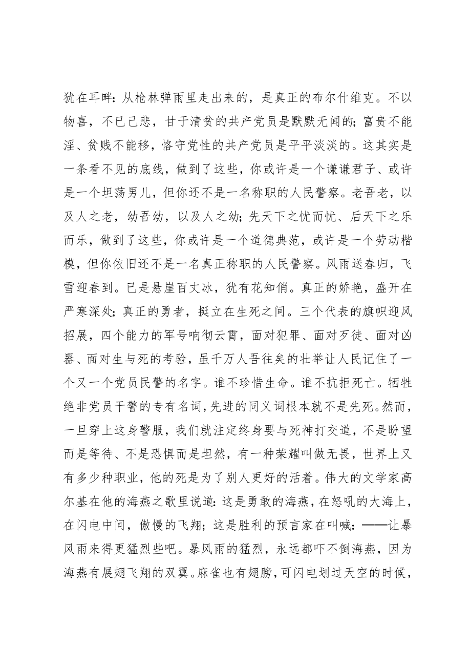 2023年党员民警先进性最关键取决于危难时刻豁得出2.docx_第3页