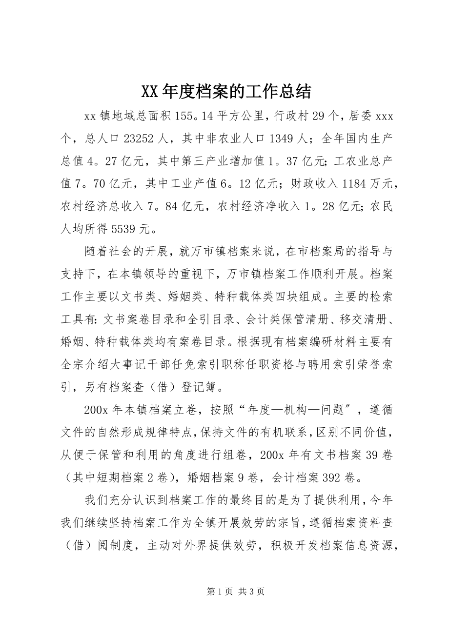 2023年档案的工作总结.docx_第1页