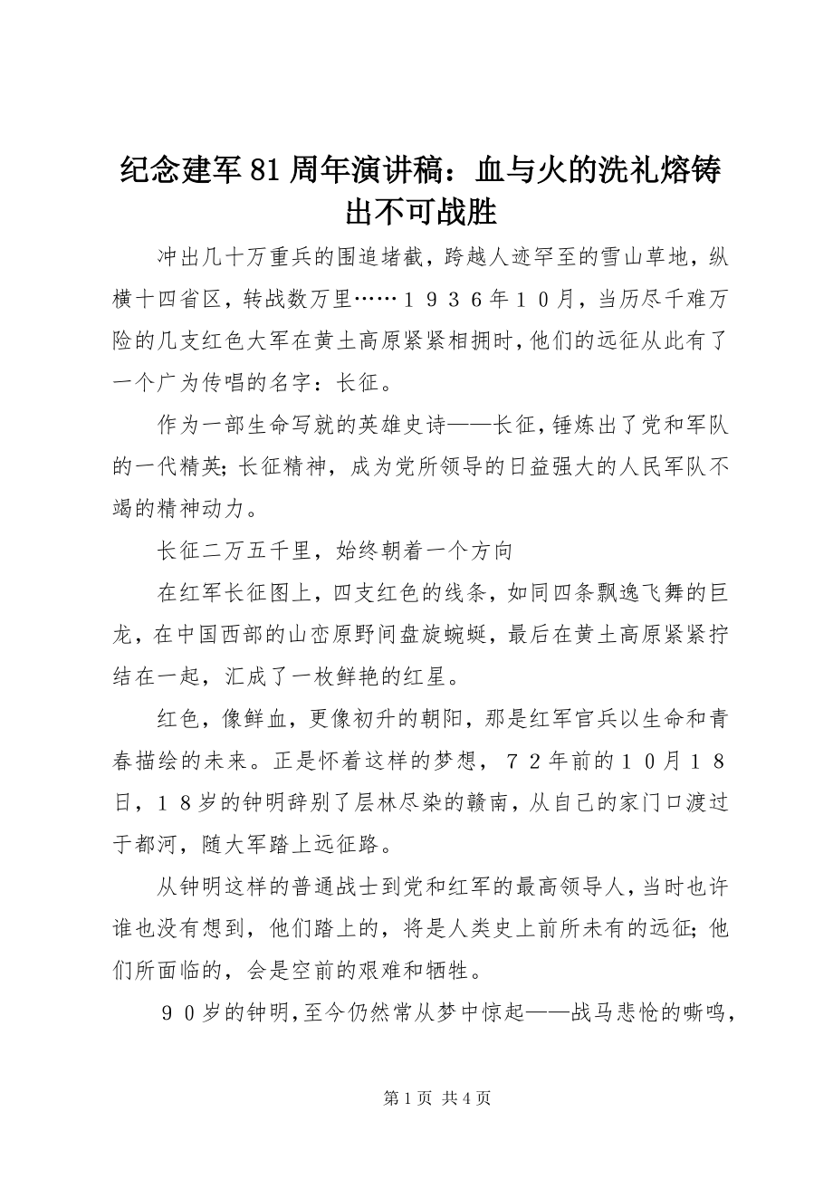 2023年纪念建军81周演讲稿血与火的洗礼熔铸出不可战胜.docx_第1页