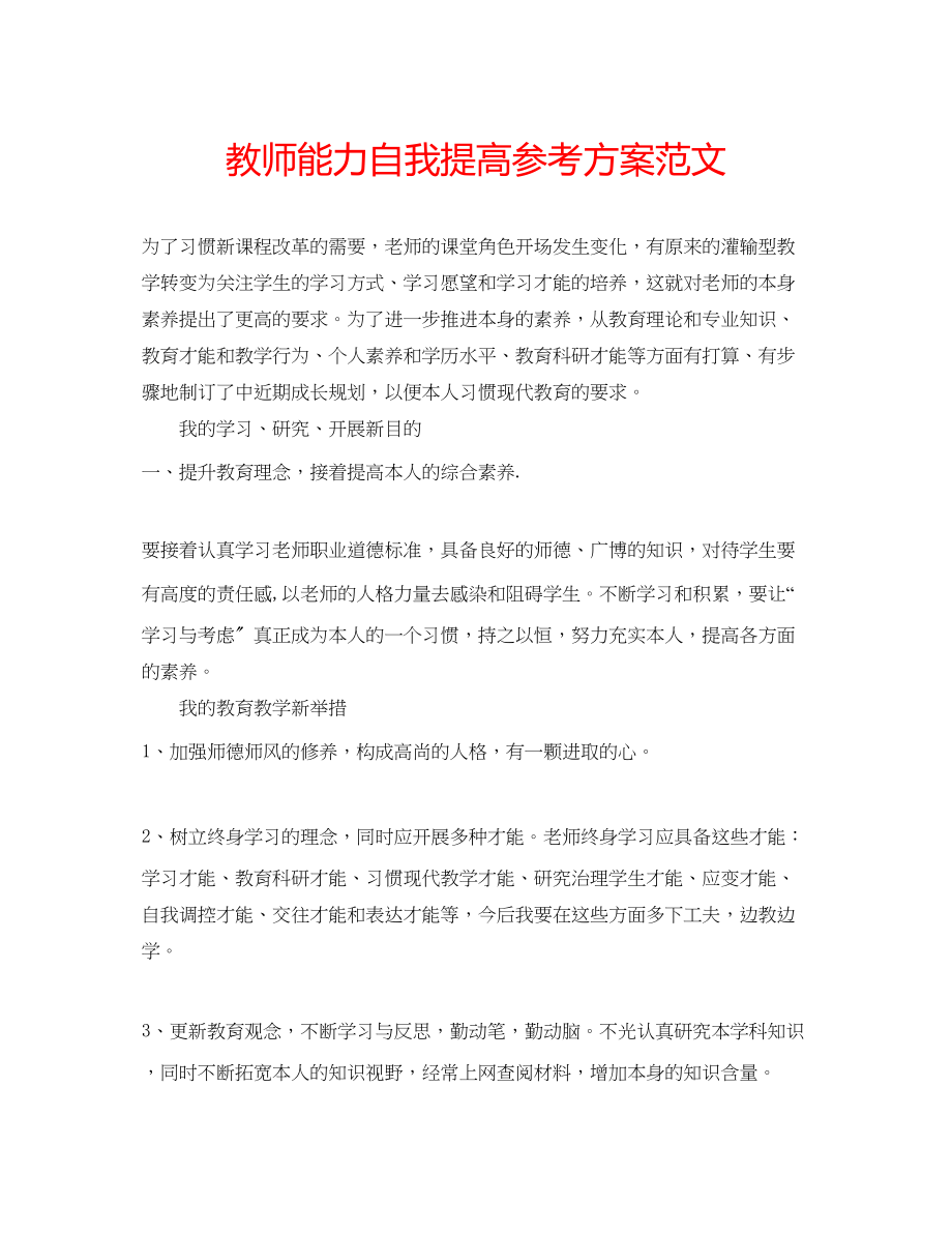 2023年教师能力自我提高计划范文.docx_第1页