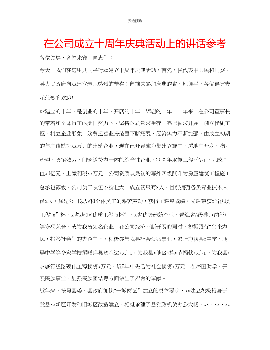 2023年在公司成立十周庆典活动上的讲话.docx_第1页