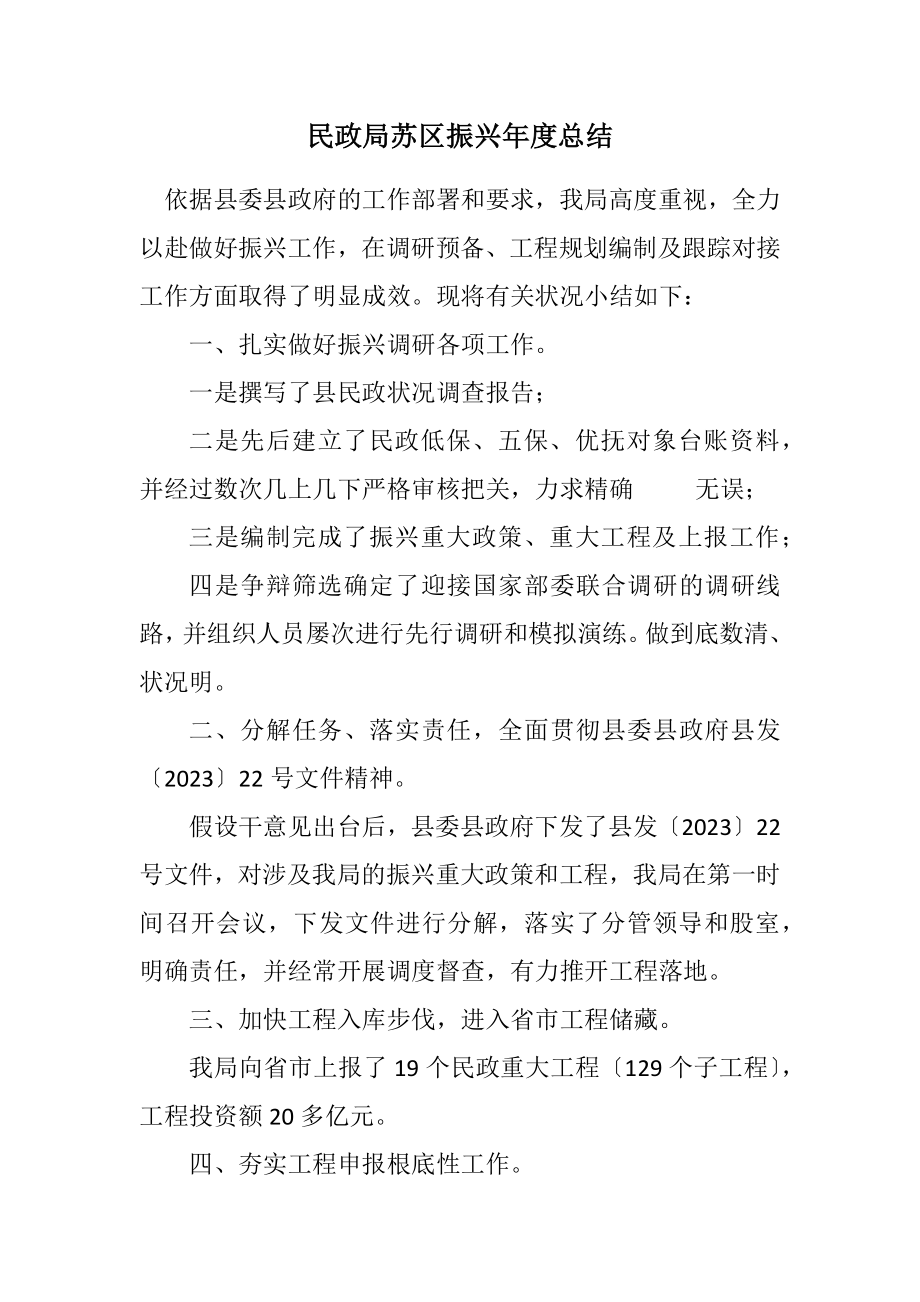 2023年民政局苏区振兴年度总结.docx_第1页