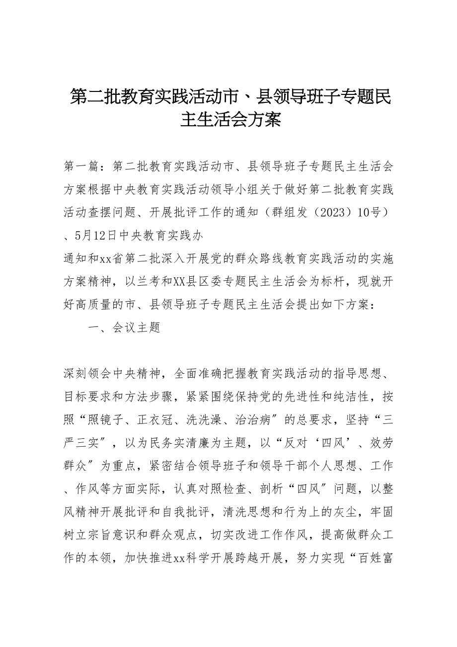 2023年第二批教育实践活动市县领导班子专题民主生活会方案.doc_第1页