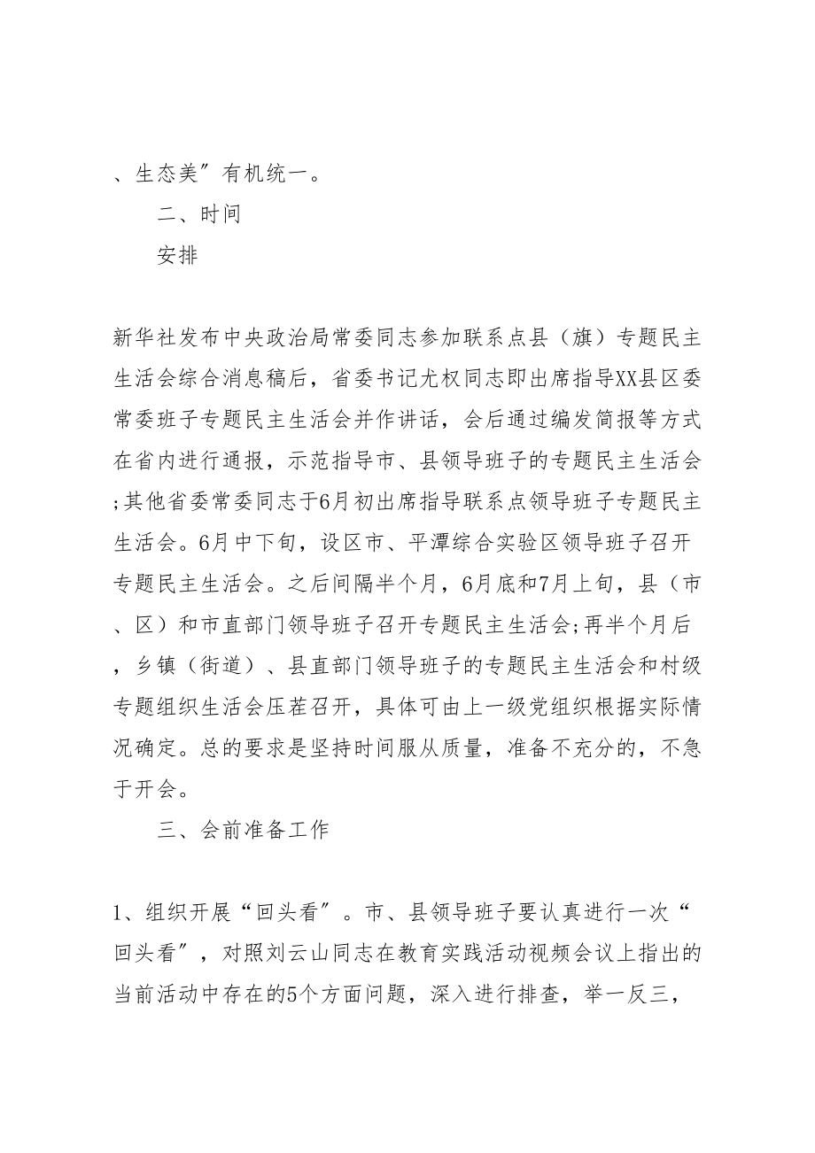 2023年第二批教育实践活动市县领导班子专题民主生活会方案.doc_第2页