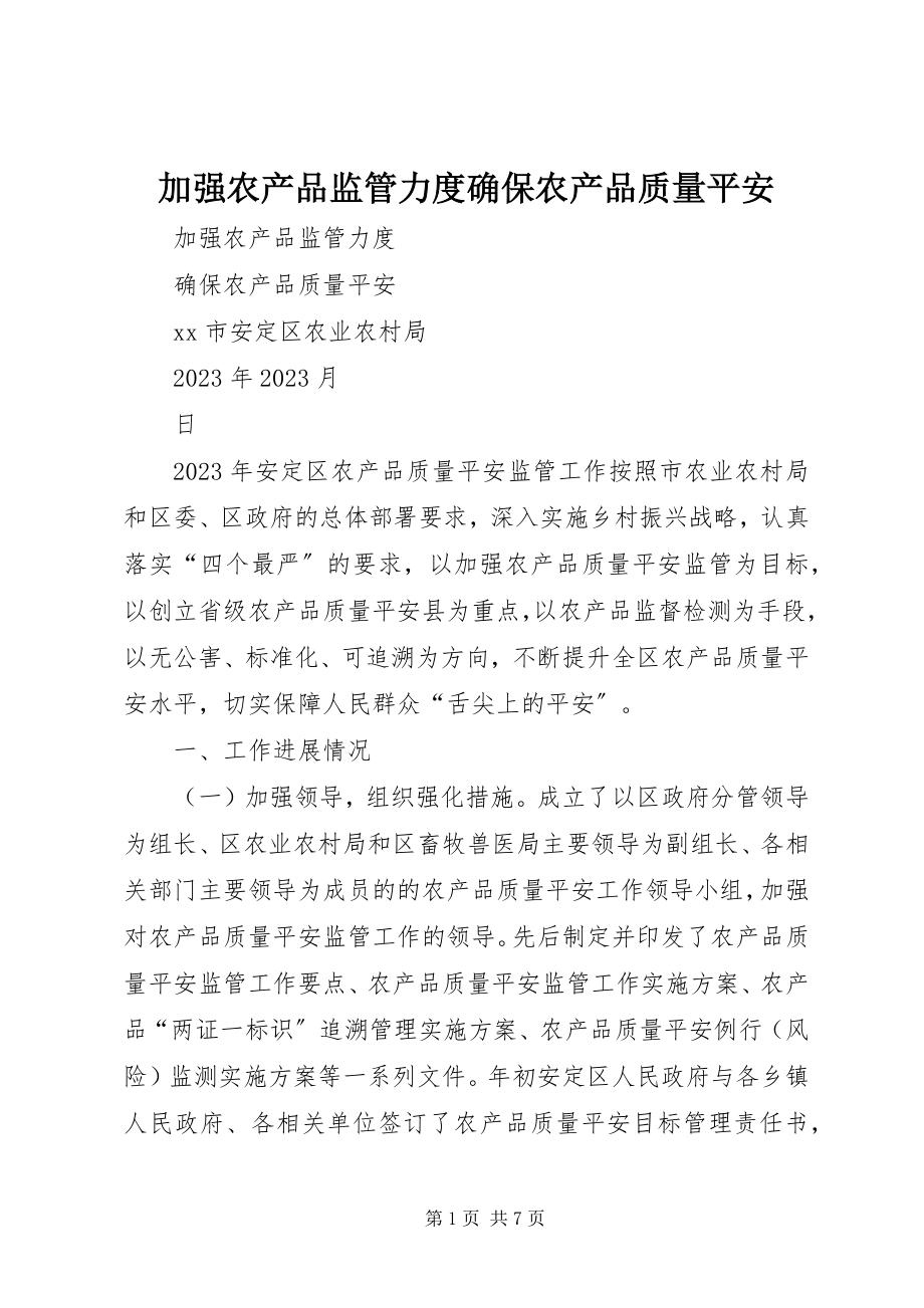 2023年加强农产品监管力度确保农产品质量安全.docx_第1页