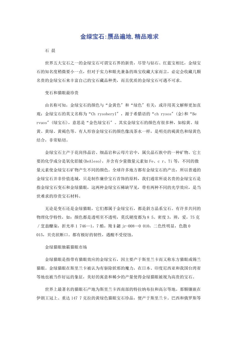 2023年金绿宝石赝品遍地精品难求.docx_第1页