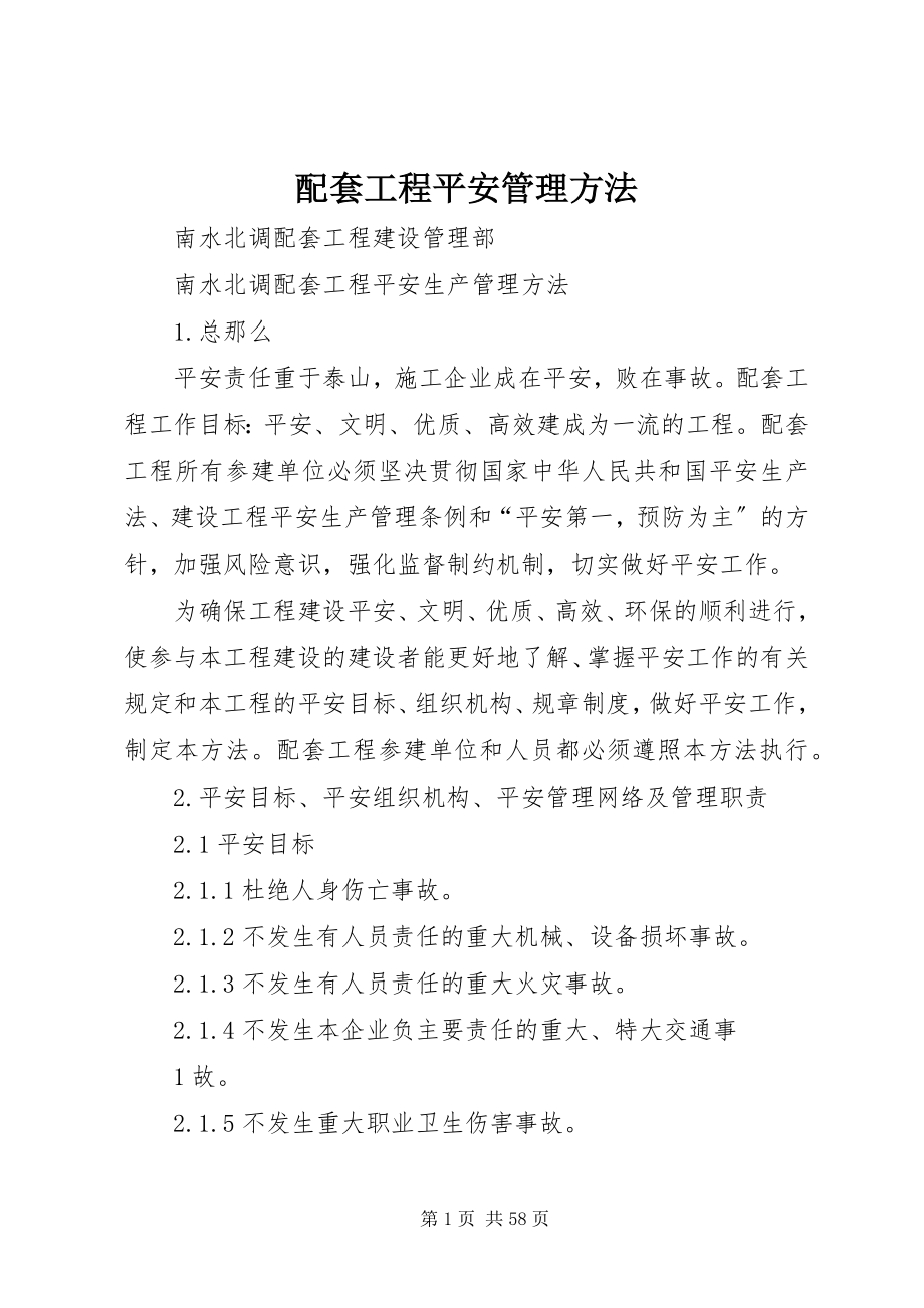 2023年配套工程安全管理办法.docx_第1页