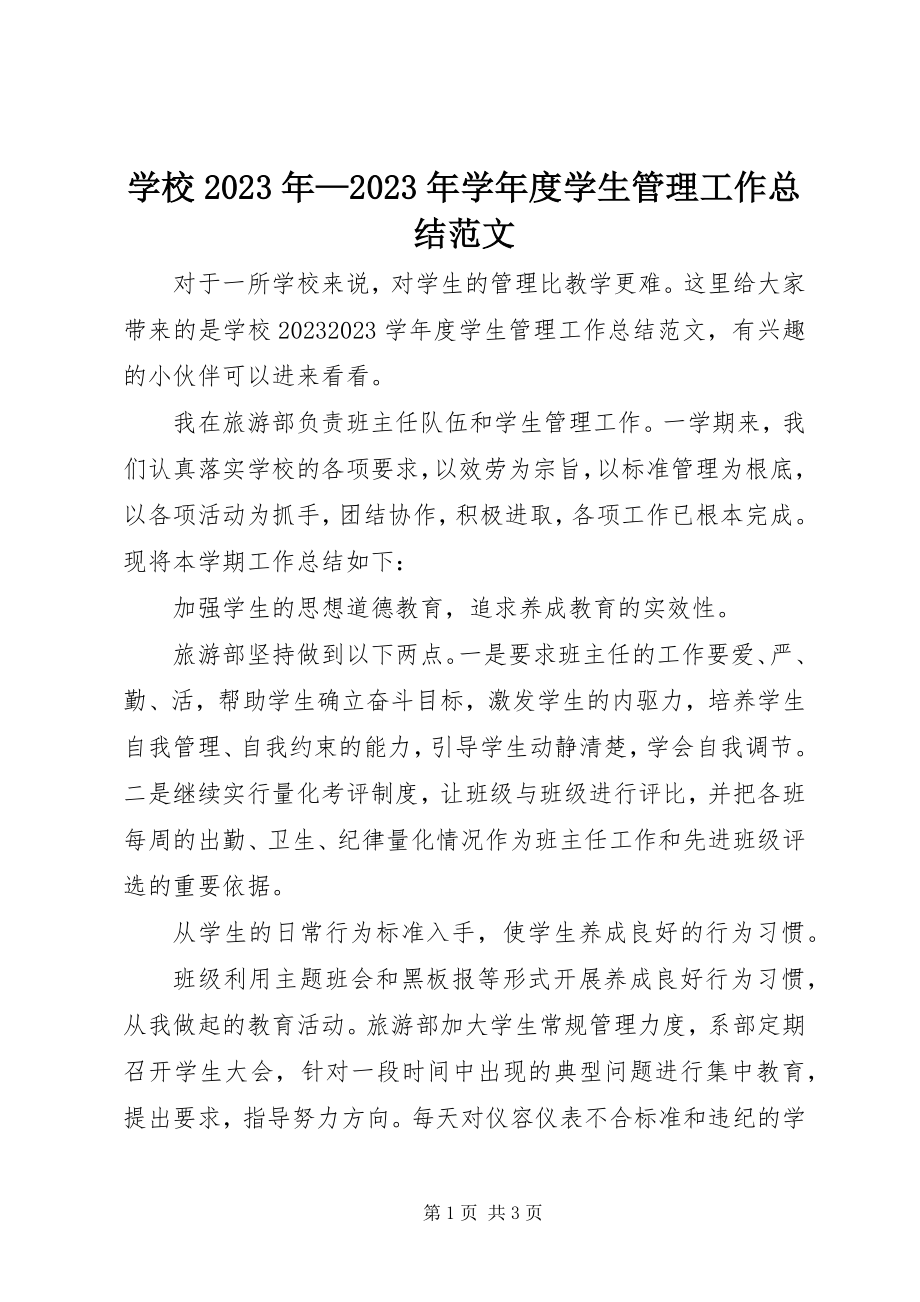 2023年学校度学生管理工作总结.docx_第1页