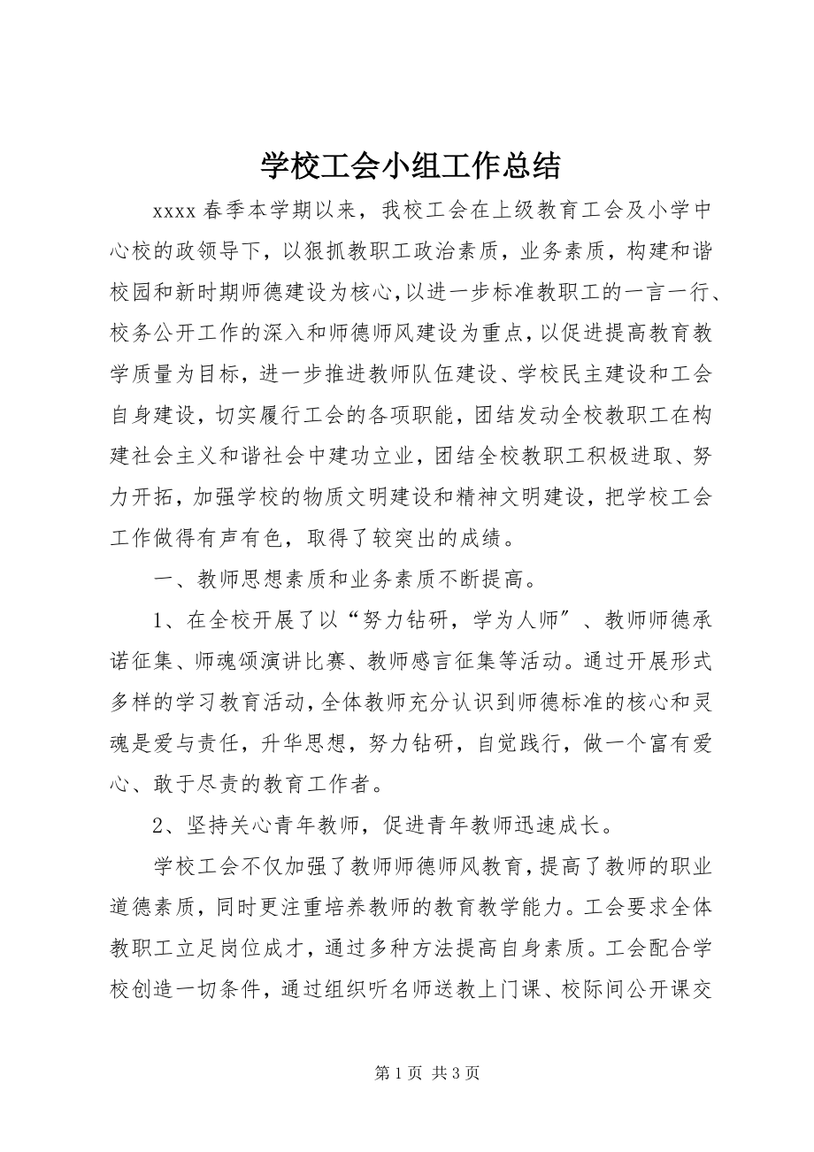 2023年学校工会小组工作总结.docx_第1页