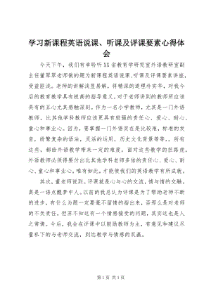 2023年学习《新课程英语说课听课及评课要素》心得体会.docx