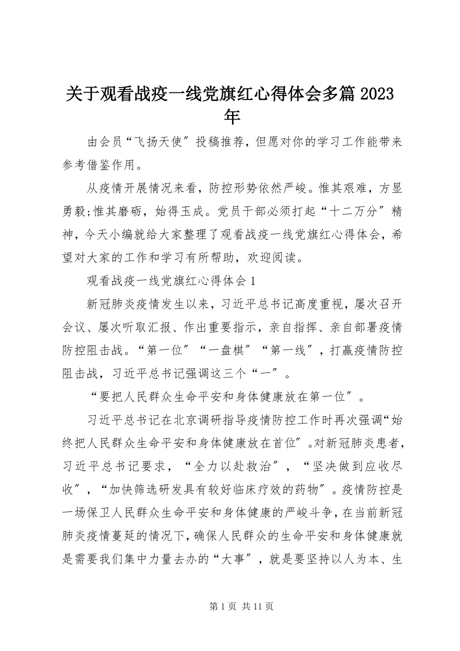 2023年观看战疫一线党旗红心得体会多篇.docx_第1页