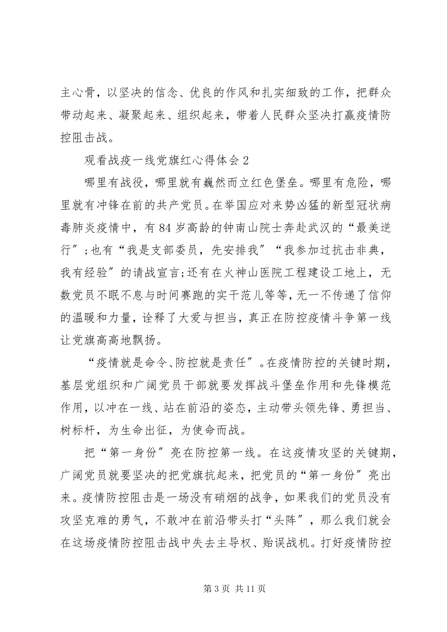 2023年观看战疫一线党旗红心得体会多篇.docx_第3页