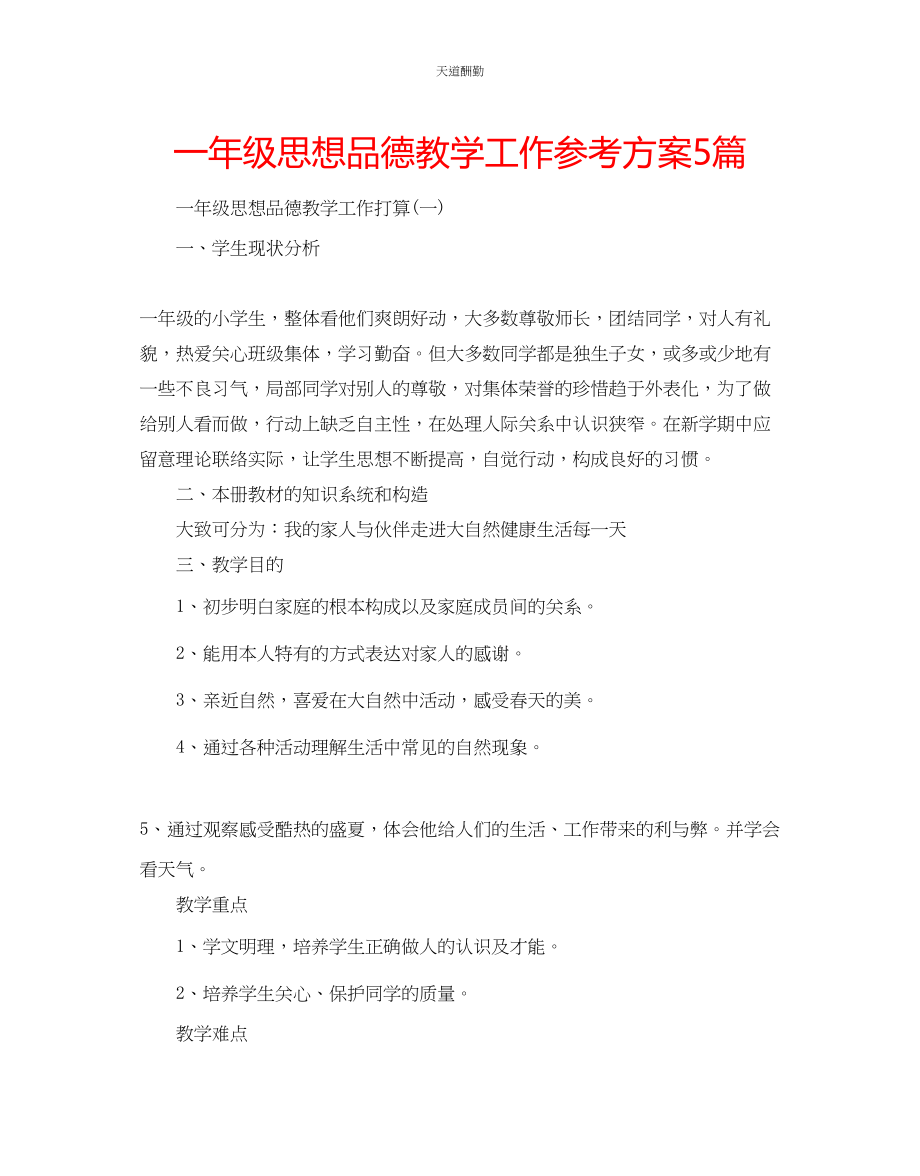 2023年一级思想品德教学工作计划5篇.docx_第1页