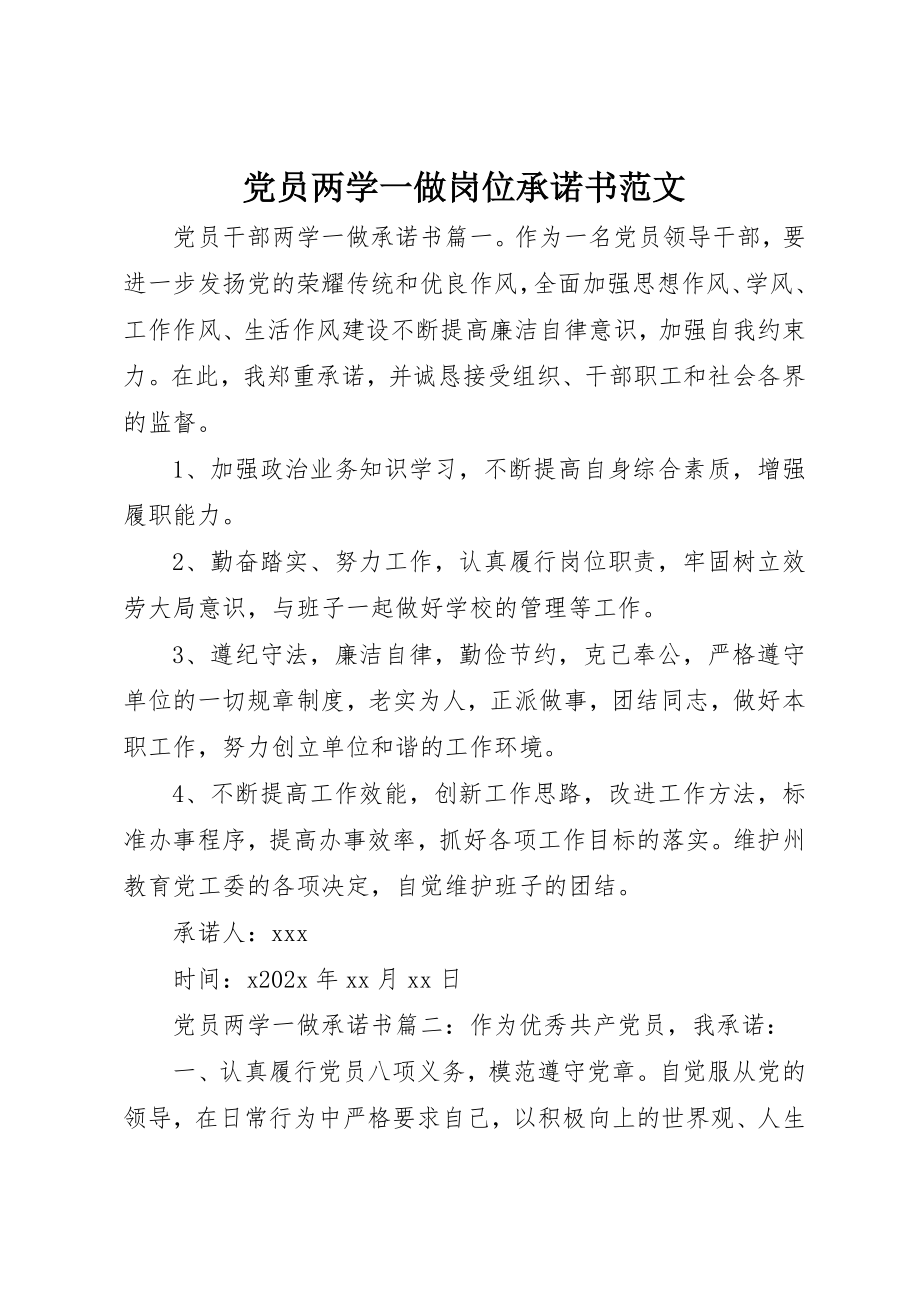 2023年党员两学一做岗位承诺书精选.docx_第1页