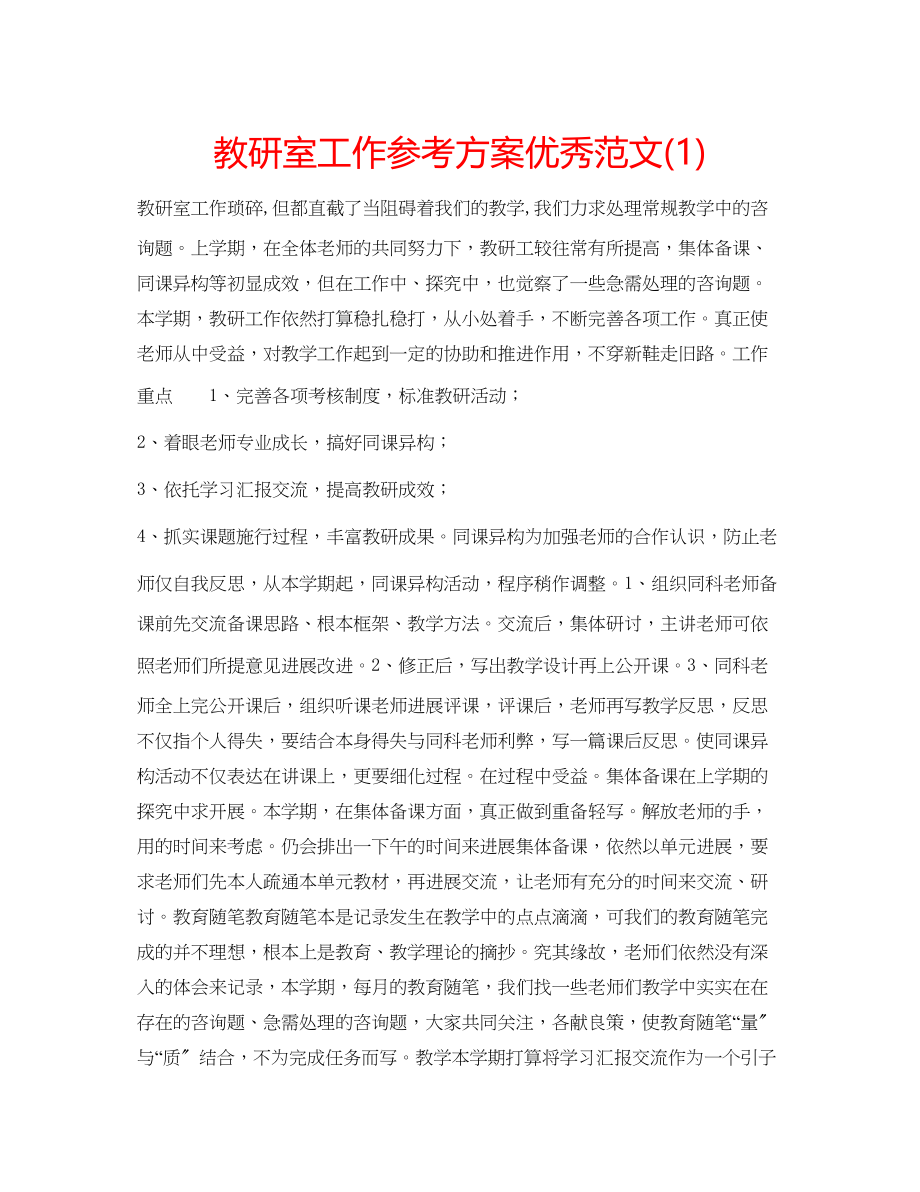 2023年教研室工作计划优秀范文1.docx_第1页