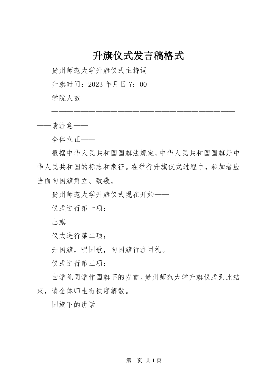 2023年升旗仪式讲话稿格式.docx_第1页