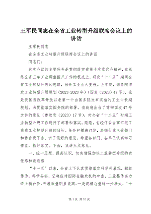 2023年王军民同志在全省工业转型升级联席会议上的致辞.docx