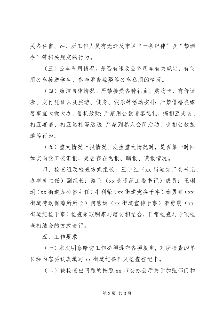 2023年工作纪律作风监督检查实施方案.docx_第2页